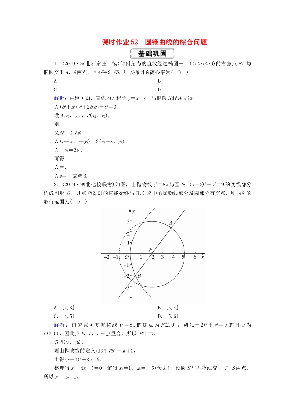 高考数学总复习 第八章 解析几何 课时作业52 圆锥曲线的综合问题 文（含解析）新人教A版-新人教A版高三全册数学试题_第1页