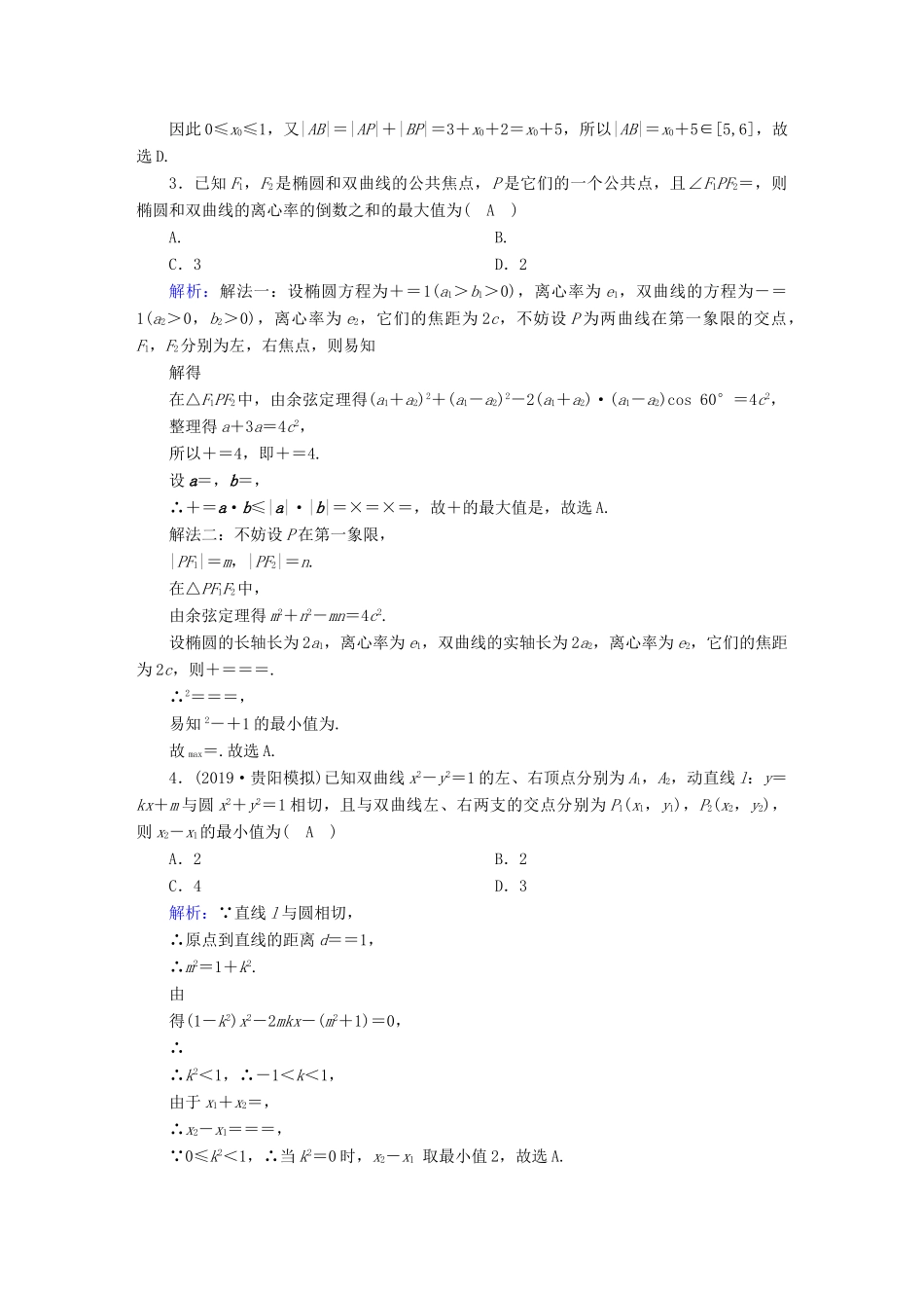 高考数学总复习 第八章 解析几何 课时作业52 圆锥曲线的综合问题 文（含解析）新人教A版-新人教A版高三全册数学试题_第2页