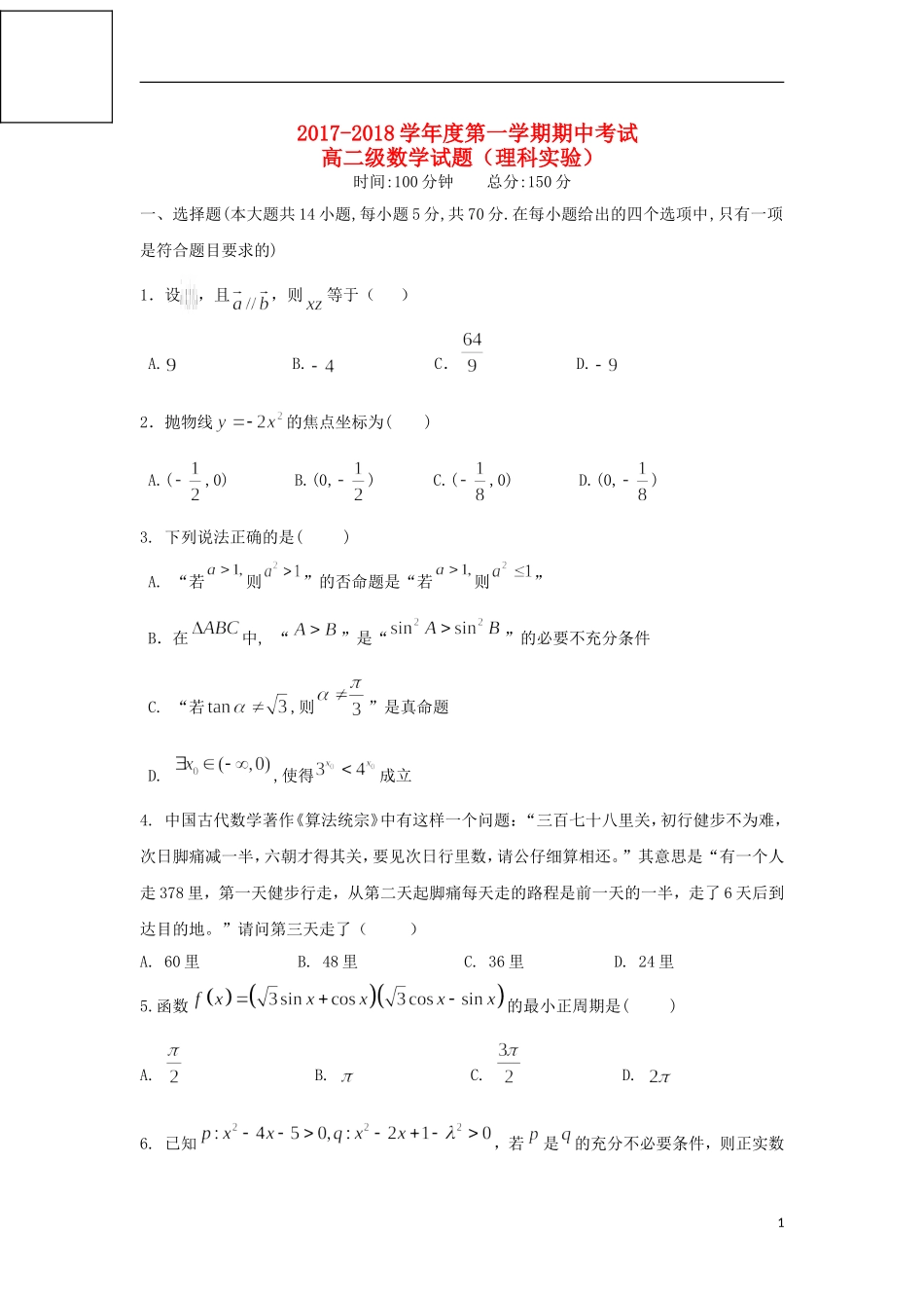 陕西省西安市长安区高二数学上学期期中试题 理（实验班）-人教版高二全册数学试题_第1页