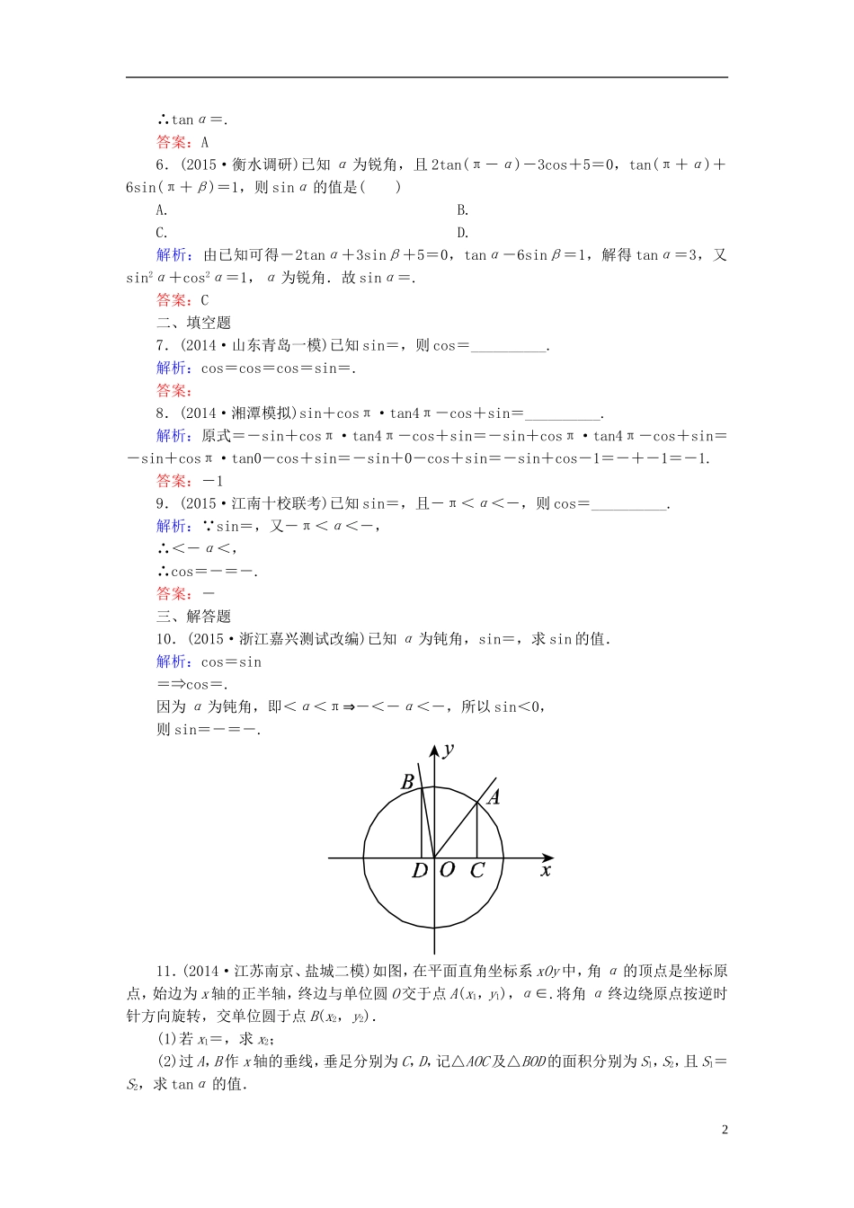 雄关漫道系列高考数学一轮总复习 3.2同角三角函数基本关系与诱导公式课时作业 文（含解析）新人教版-新人教版高三全册数学试题_第2页