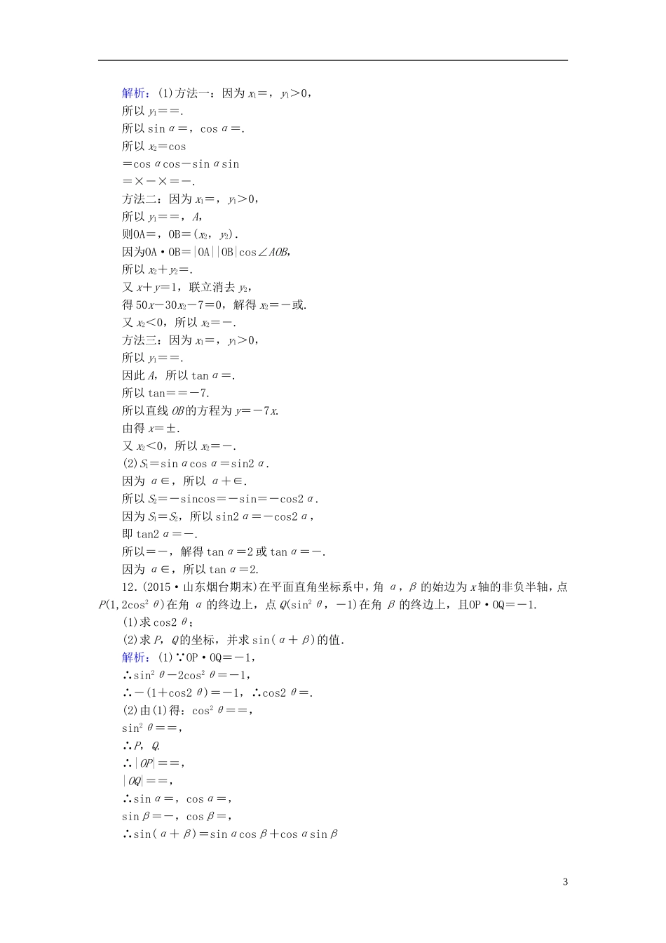 雄关漫道系列高考数学一轮总复习 3.2同角三角函数基本关系与诱导公式课时作业 文（含解析）新人教版-新人教版高三全册数学试题_第3页