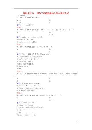 雄关漫道系列高考数学一轮总复习 3.2同角三角函数基本关系与诱导公式课时作业 文（含解析）新人教版-新人教版高三全册数学试题