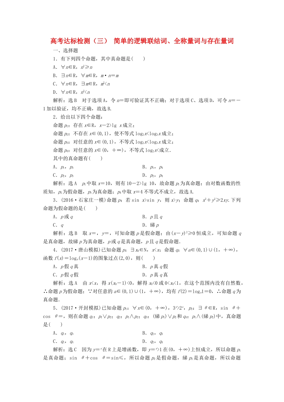 高考数学总复习 高考达标检测（三）简单的逻辑联结词、全称量词与存在量词 理-人教版高三全册数学试题_第1页