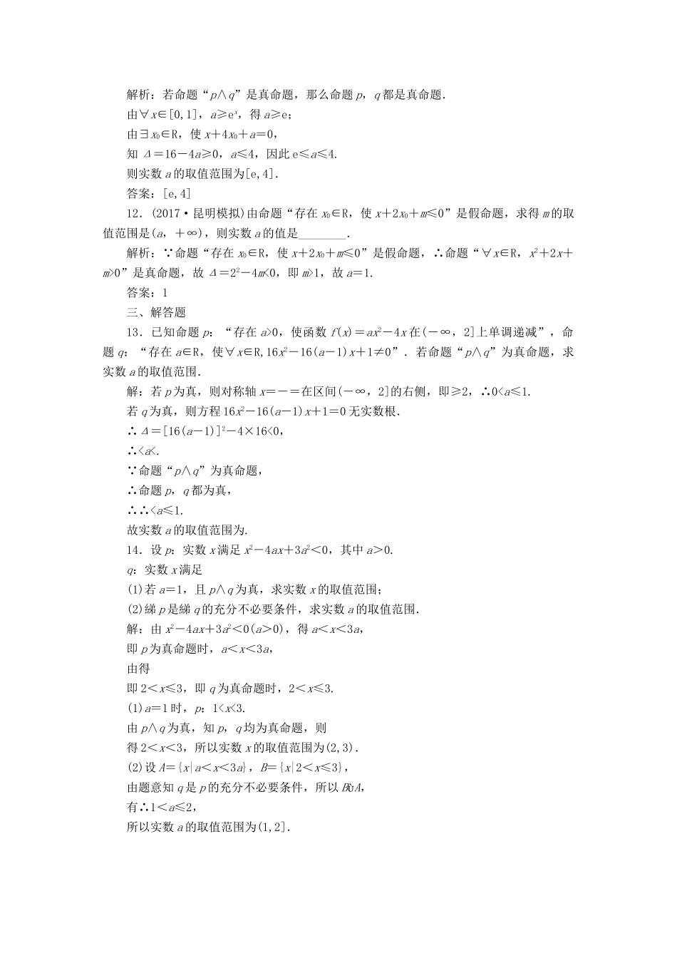 高考数学总复习 高考达标检测（三）简单的逻辑联结词、全称量词与存在量词 理-人教版高三全册数学试题_第3页