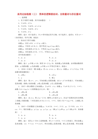 高考数学总复习 高考达标检测（三）简单的逻辑联结词、全称量词与存在量词 理-人教版高三全册数学试题