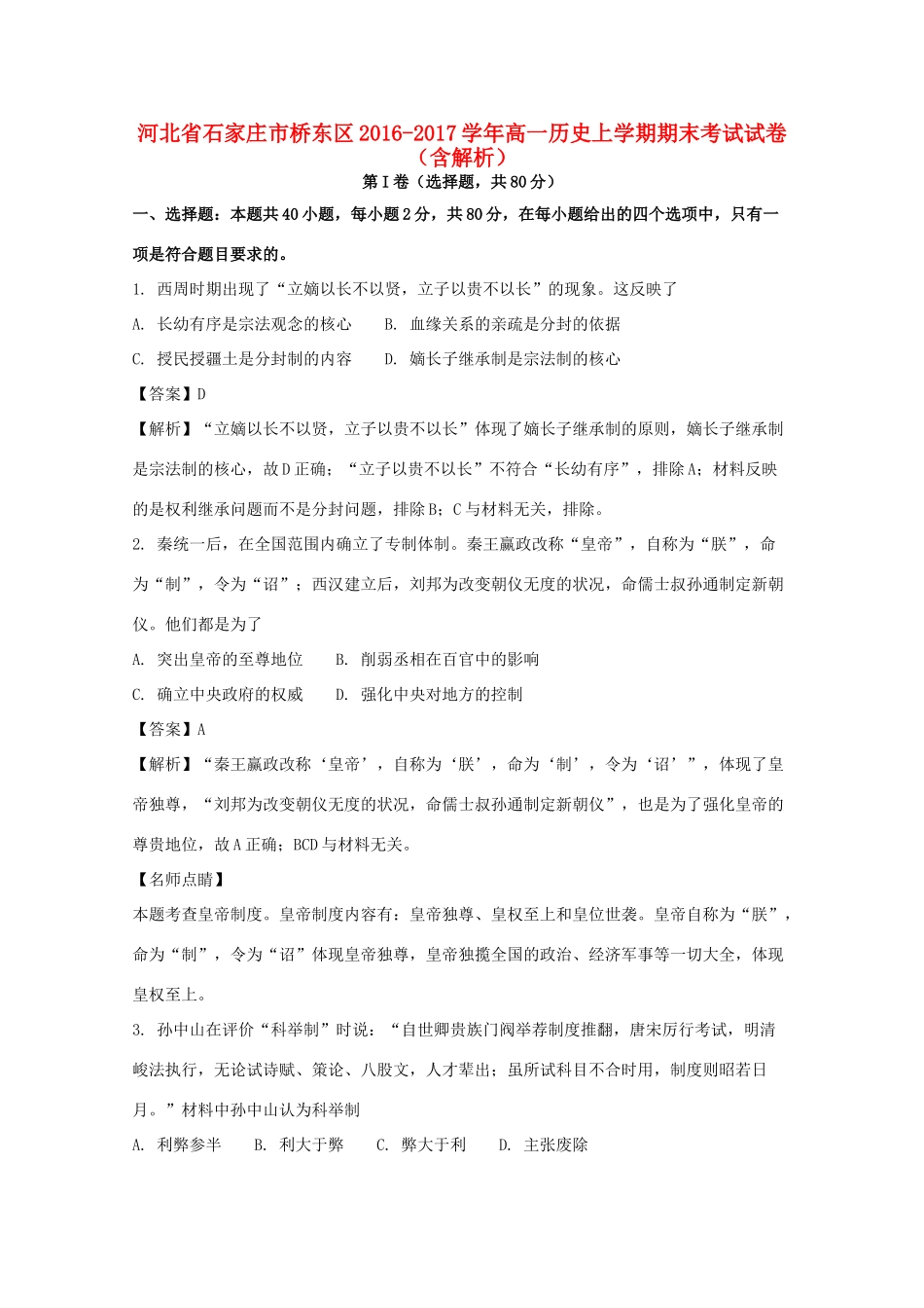 河北省石家庄市桥东区高一历史上学期期末考试试卷（含解析）-人教版高一全册历史试题_第1页