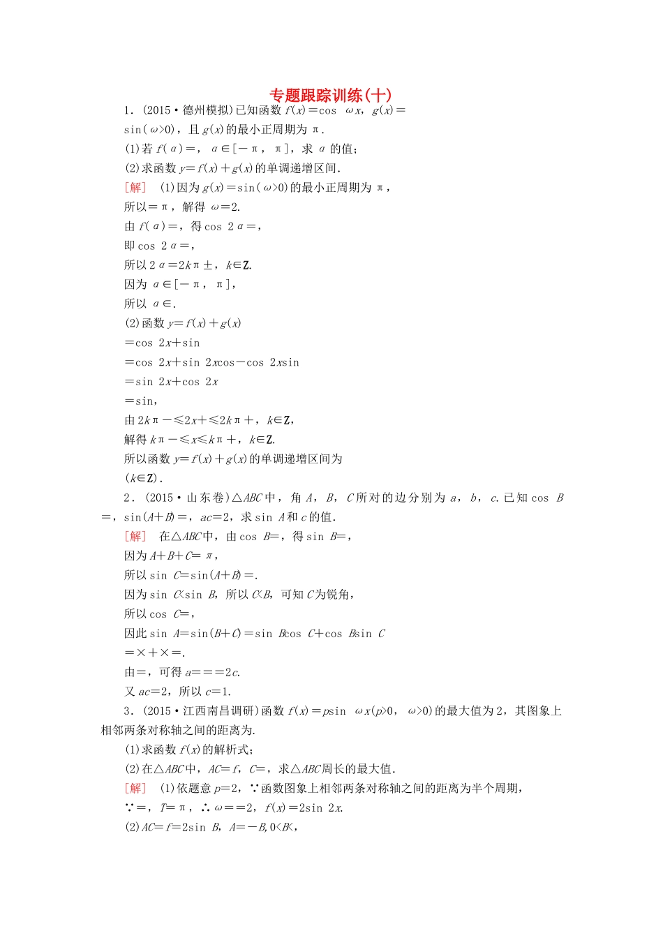 高考数学二轮复习 第一部分 专题二 三角函数、解三角形、平面向量专题跟踪训练10 文-人教版高三全册数学试题_第1页