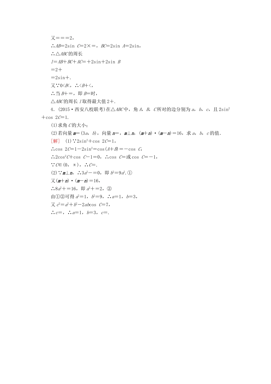 高考数学二轮复习 第一部分 专题二 三角函数、解三角形、平面向量专题跟踪训练10 文-人教版高三全册数学试题_第2页
