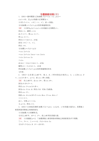 高考数学二轮复习 第一部分 专题二 三角函数、解三角形、平面向量专题跟踪训练10 文-人教版高三全册数学试题