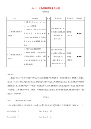 高考数学一轮复习 第四章 三角函数 4.2 三角函数的图象及性质练习 文-人教版高三全册数学试题