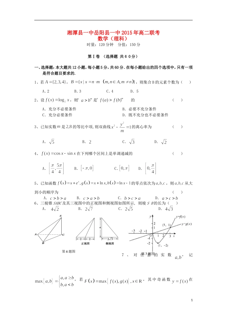 湖南省湘潭县一中、岳阳县一中高二数学上学期第三次联考试题 理-人教版高二全册数学试题_第1页