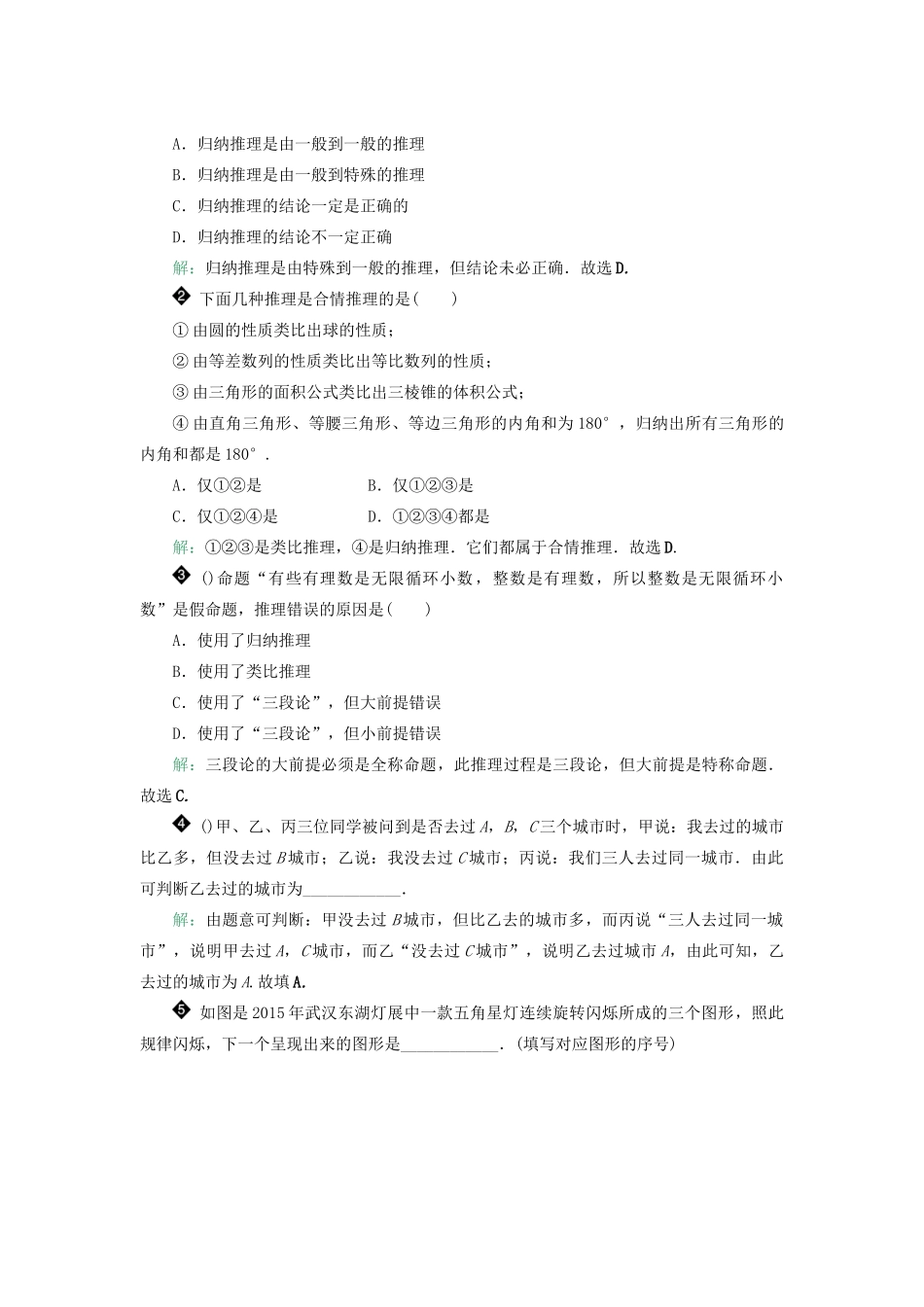 核按钮（新课标）高考数学一轮复习 第十二章 算法初步、推理与证明 12.3 合情推理与演绎推理习题 理-人教版高三全册数学试题_第2页