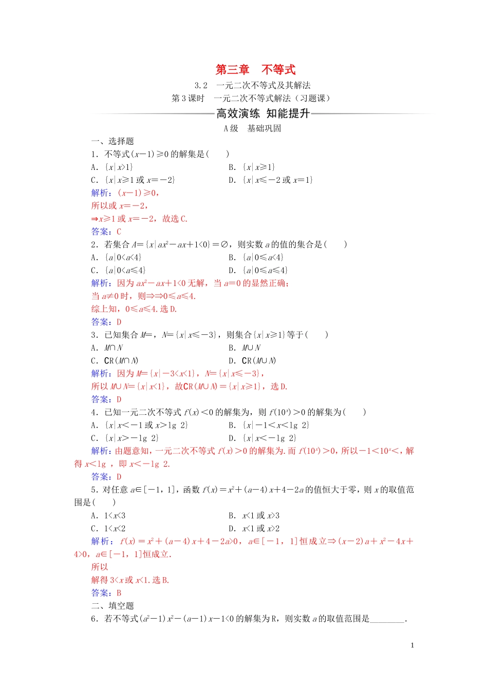 高中数学 第三章 不等式 3.2 一元二次不等式及其解法 第3课时 一元二次不等式解法（习题课）练习（含解析）新人教A版必修5-新人教A版高二必修5数学试题_第1页