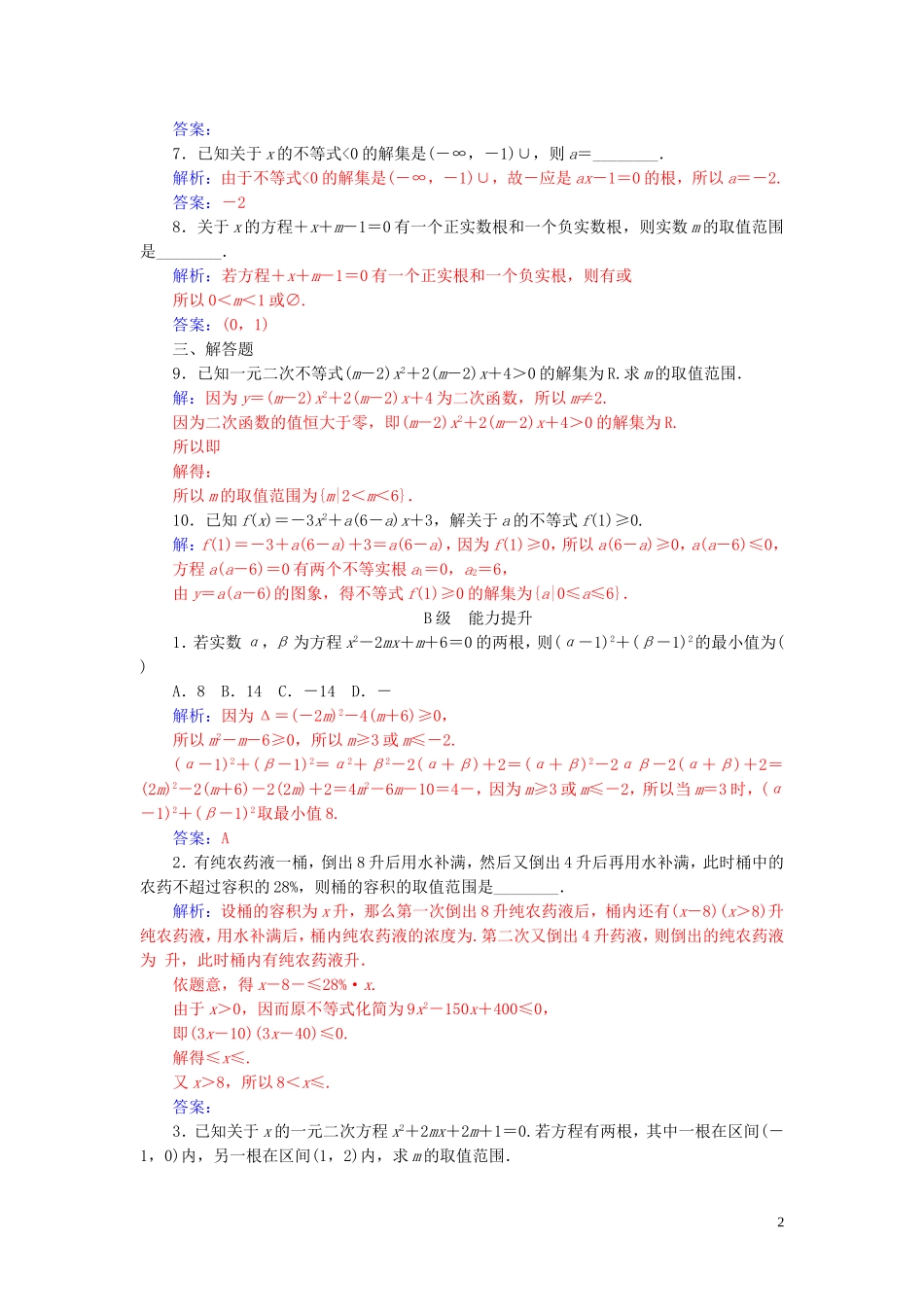 高中数学 第三章 不等式 3.2 一元二次不等式及其解法 第3课时 一元二次不等式解法（习题课）练习（含解析）新人教A版必修5-新人教A版高二必修5数学试题_第2页