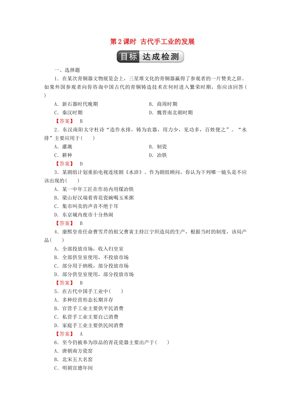 高中历史 第1单元 古代中国经济结构的基本结构与特点 第2课时 古代手工业的发展检测 新人教版必修2-新人教版高一必修2历史试题_第1页