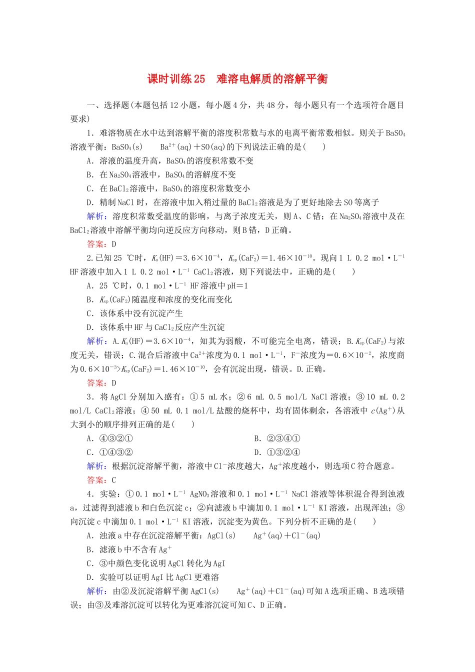 全程复习构想高考化学大一轮复习 8.4难溶电解质的溶解平衡课时训练-人教版高三全册化学试题_第1页