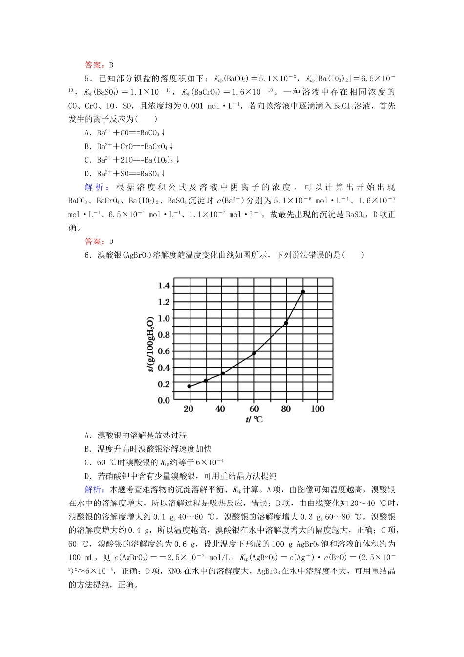 全程复习构想高考化学大一轮复习 8.4难溶电解质的溶解平衡课时训练-人教版高三全册化学试题_第2页