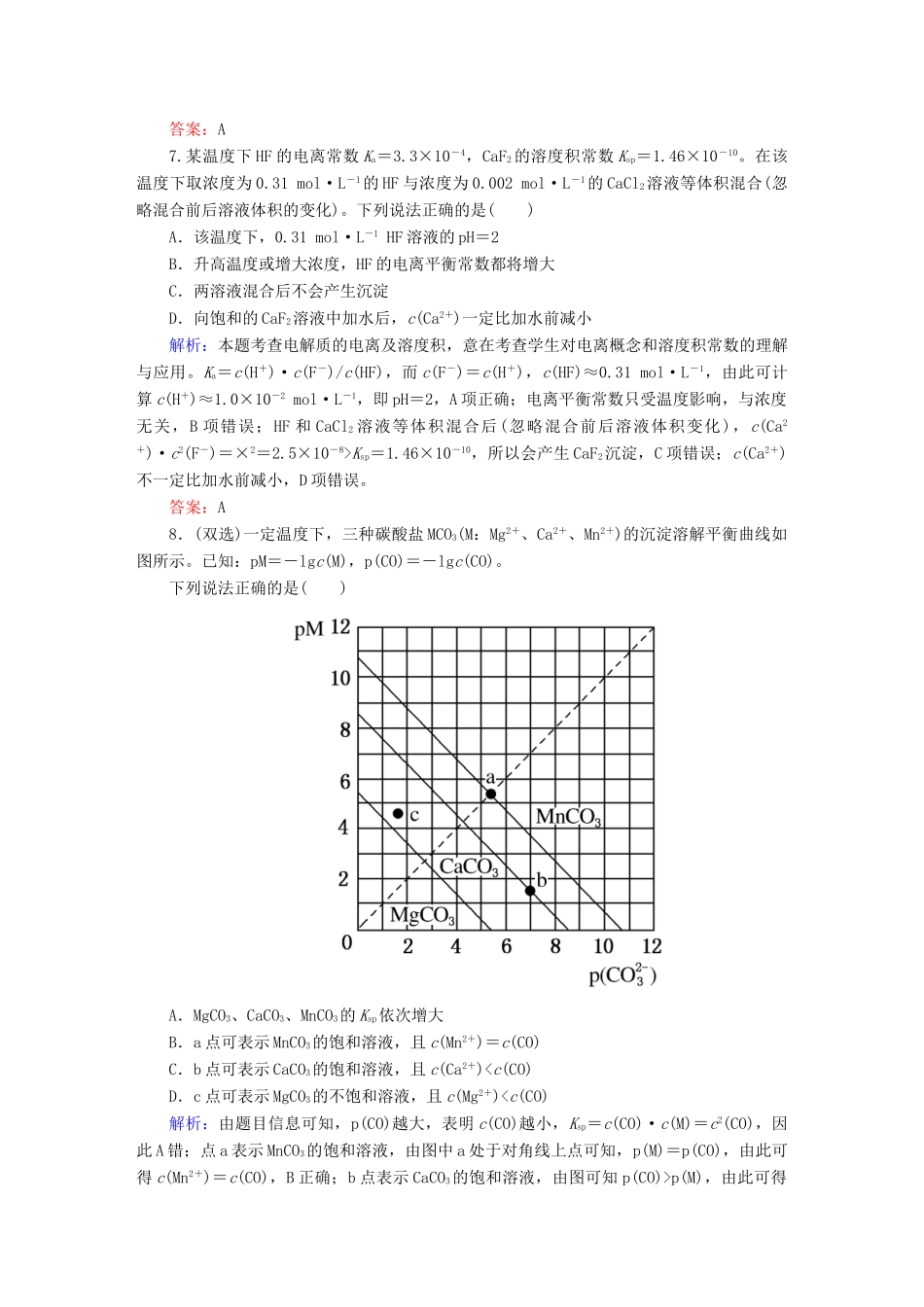 全程复习构想高考化学大一轮复习 8.4难溶电解质的溶解平衡课时训练-人教版高三全册化学试题_第3页