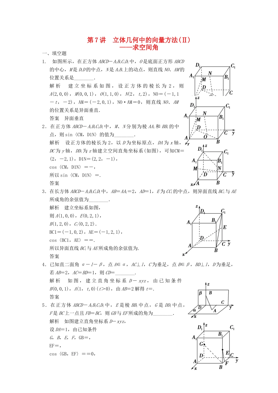 高考数学大一轮复习 8.7立体几何中的向量方法（Ⅱ）试题 理 苏教版-苏教版高三全册数学试题_第1页