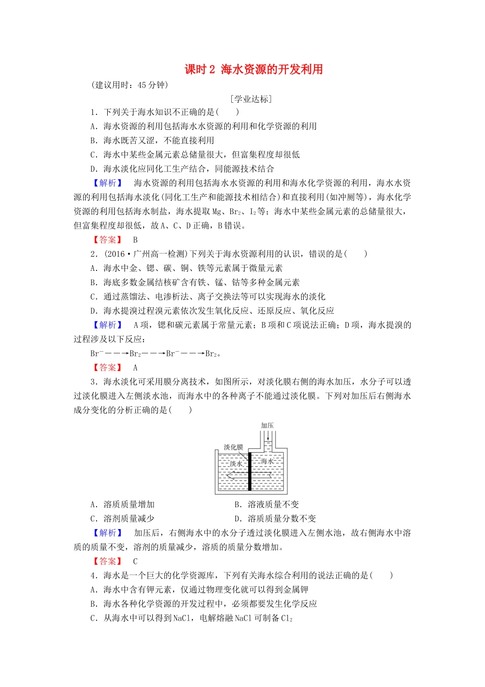 高中化学 第4章 化学与自然资源的开发利用 第1节 开发利用金属矿物和海水资源 课时2 海水资源的开发利用学业分层测评 新人教版必修2-新人教版高一必修2化学试题_第1页