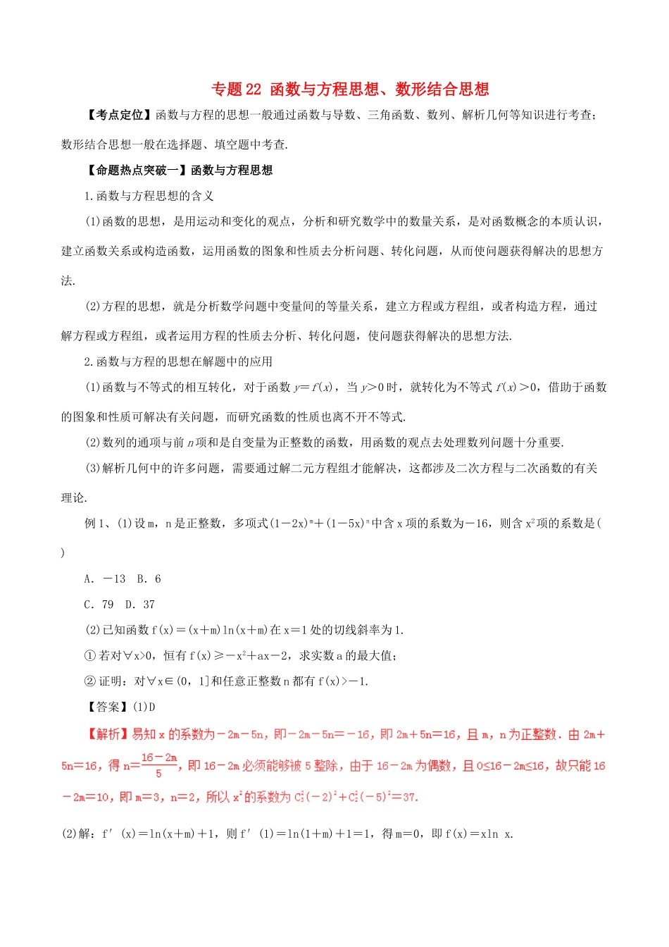 高考数学（考点解读命题热点突破）专题22 函数与方程思想、数形结合思想 文-人教版高三全册数学试题_第1页