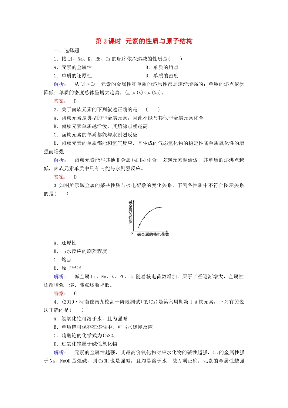 高中化学 第一章 物质结构 元素周期律 第一节 元素周期表 第2课时 元素的性质与原子结构练习（含解析）新人教版必修2-新人教版高一必修2化学试题_第1页