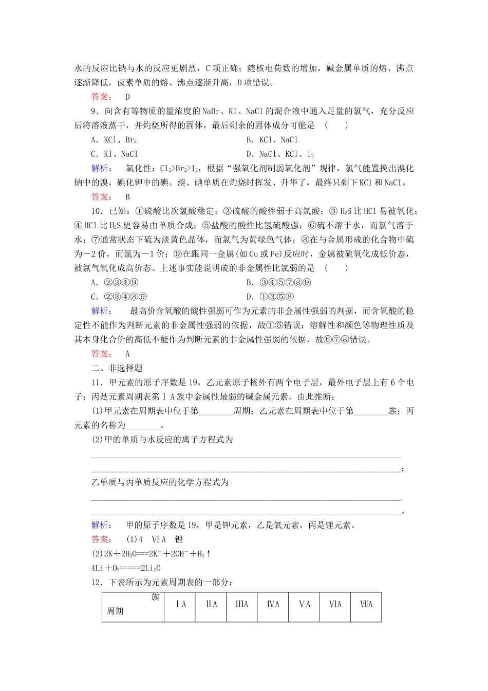 高中化学 第一章 物质结构 元素周期律 第一节 元素周期表 第2课时 元素的性质与原子结构练习（含解析）新人教版必修2-新人教版高一必修2化学试题_第3页