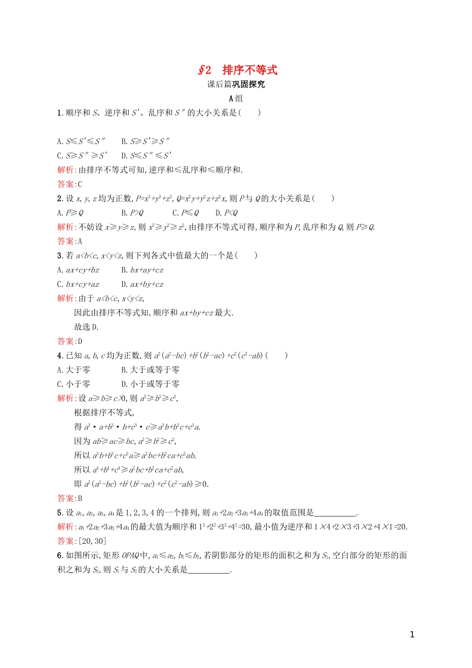 高中数学 第二章 几个重要的不等式 2.2 排序不等式练习 北师大版选修4-5-北师大版高二选修4-5数学试题_第1页