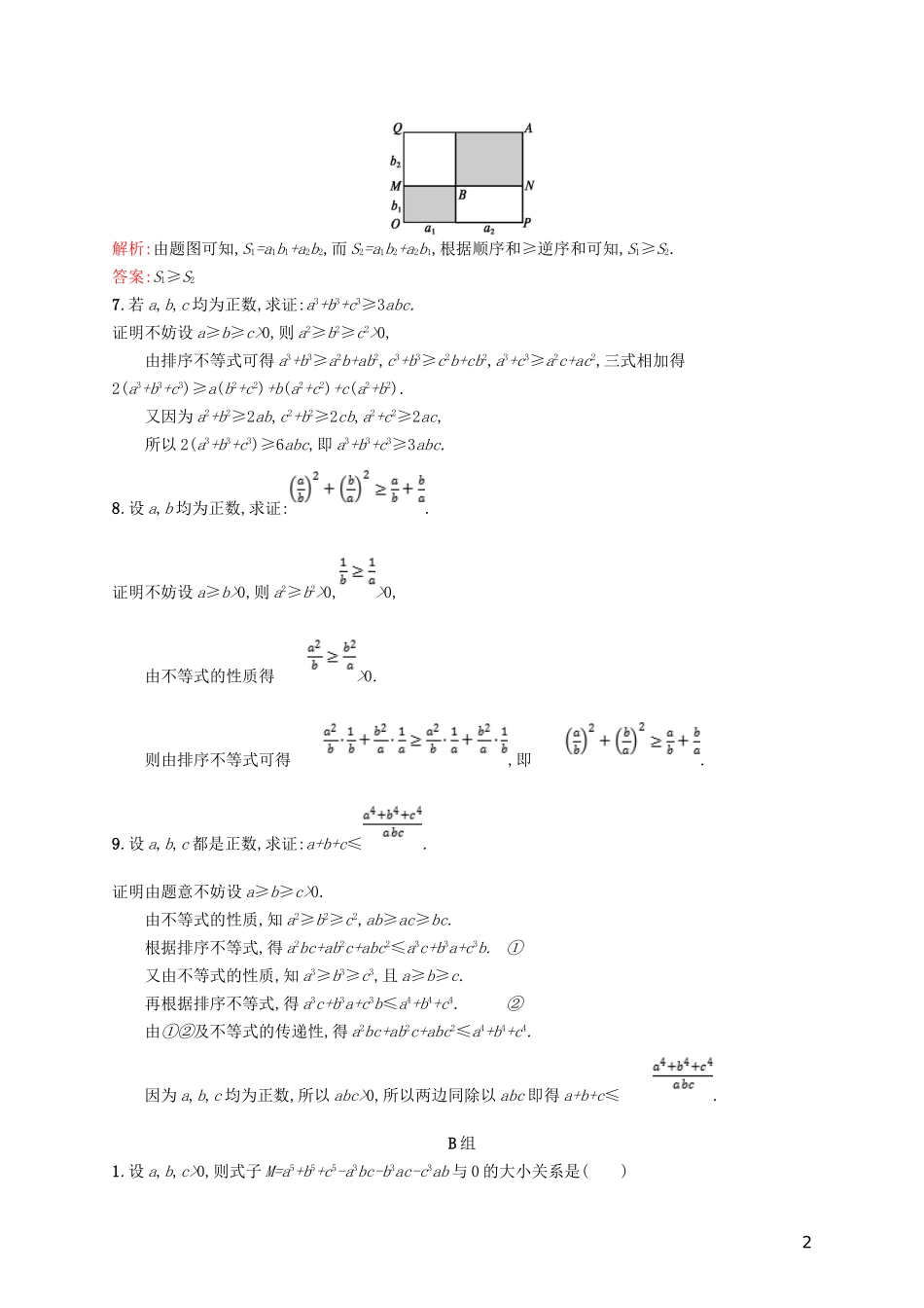 高中数学 第二章 几个重要的不等式 2.2 排序不等式练习 北师大版选修4-5-北师大版高二选修4-5数学试题_第2页