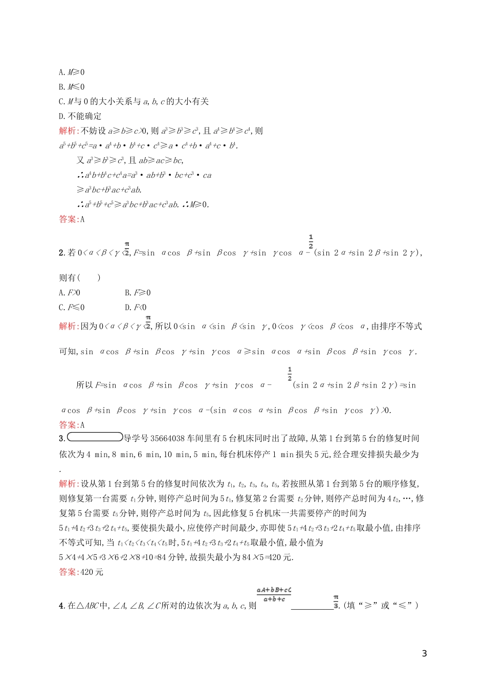高中数学 第二章 几个重要的不等式 2.2 排序不等式练习 北师大版选修4-5-北师大版高二选修4-5数学试题_第3页