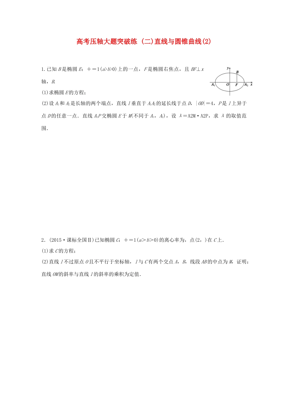 新（浙江专用）高考数学二轮专题突破 压轴大题突破练 二 直线与圆锥曲线（2）理-人教版高三全册数学试题_第1页