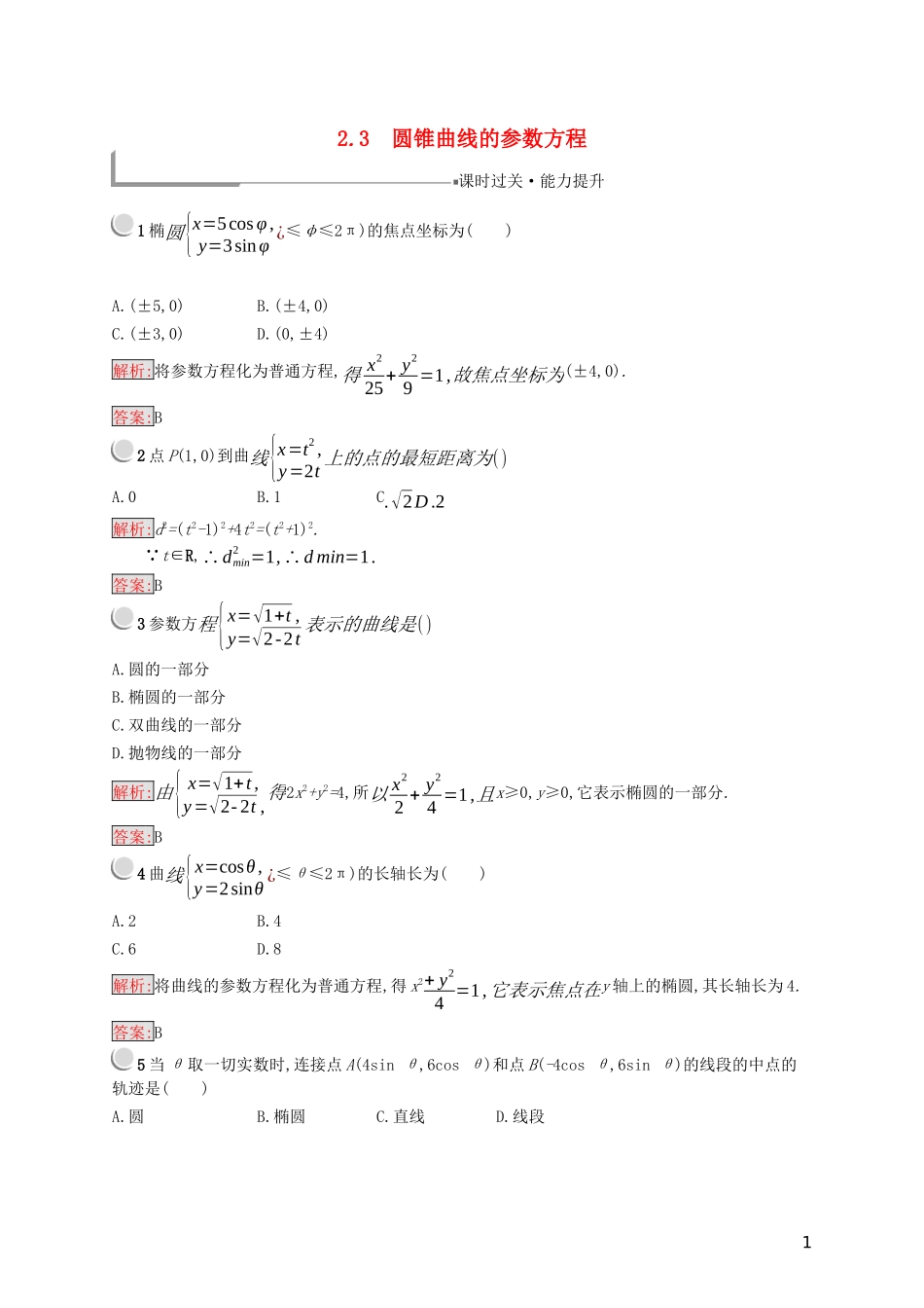 高中数学 第二章 参数方程 2.3 圆锥曲线的参数方程练习（含解析）新人教B版选修4-4-新人教B版高二选修4-4数学试题_第1页