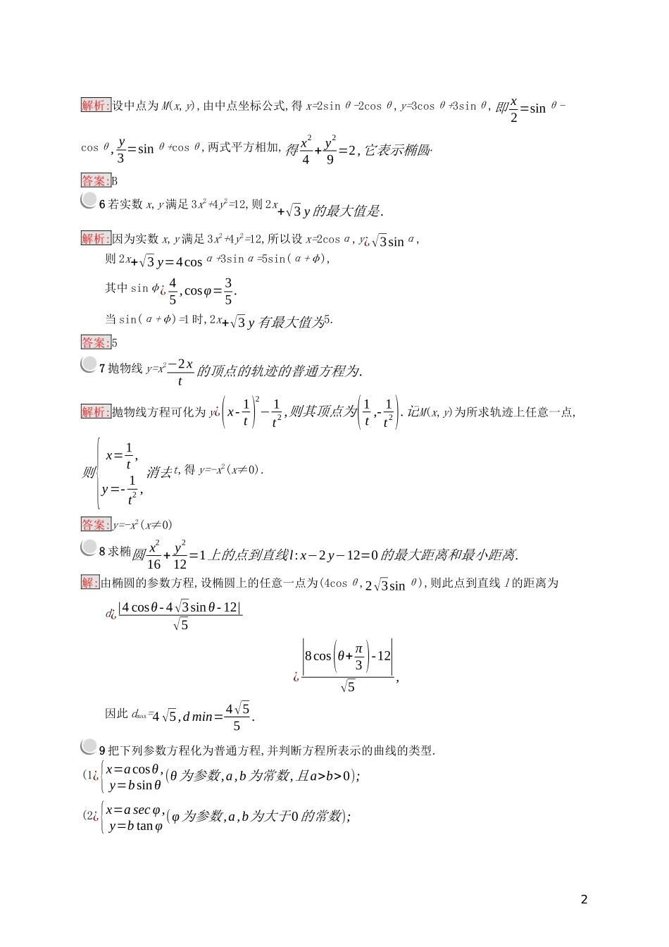 高中数学 第二章 参数方程 2.3 圆锥曲线的参数方程练习（含解析）新人教B版选修4-4-新人教B版高二选修4-4数学试题_第2页