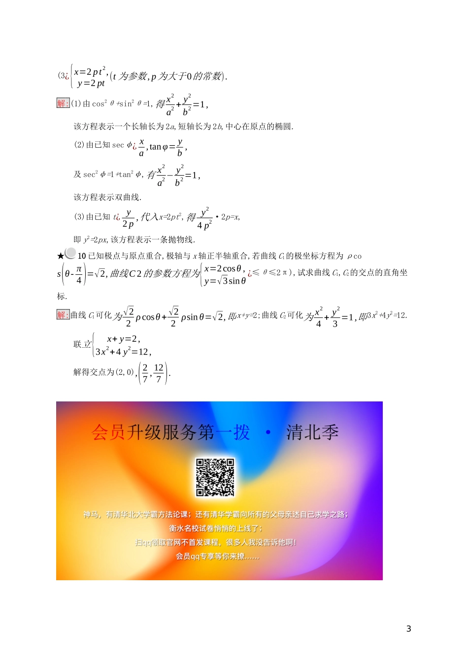 高中数学 第二章 参数方程 2.3 圆锥曲线的参数方程练习（含解析）新人教B版选修4-4-新人教B版高二选修4-4数学试题_第3页