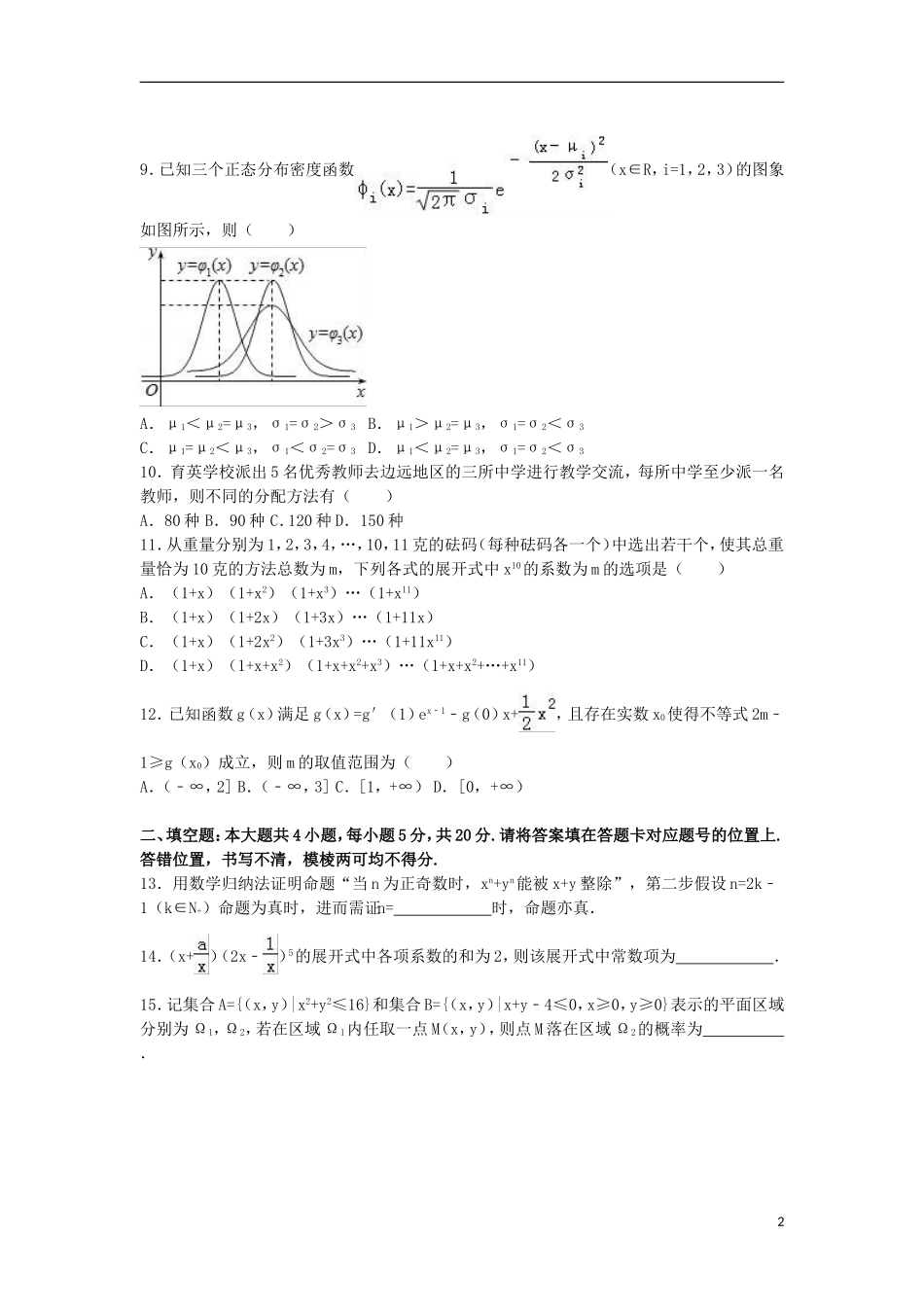 湖北省武汉市新洲一中、黄陂一中联考高二数学下学期期末试卷 理（含解析）-人教版高二全册数学试题_第2页