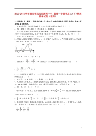 湖北省武汉市新洲一中、黄陂一中联考高二数学下学期期末试卷 理（含解析）-人教版高二全册数学试题