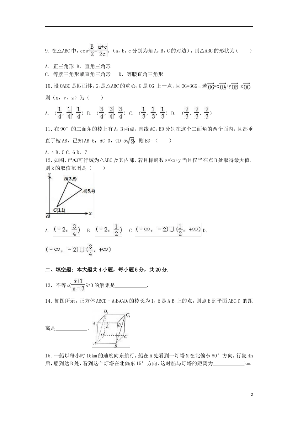 陕西省咸阳市高二数学上学期期末试卷 理（含解析）-人教版高二全册数学试题_第2页