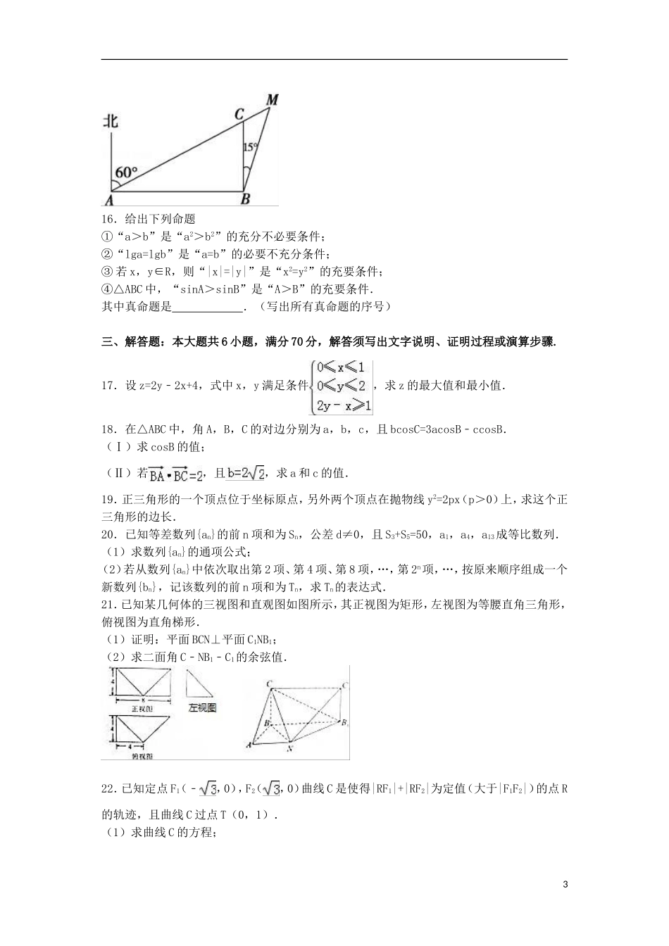 陕西省咸阳市高二数学上学期期末试卷 理（含解析）-人教版高二全册数学试题_第3页