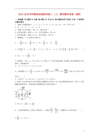陕西省咸阳市高二数学上学期期末试卷 理（含解析）-人教版高二全册数学试题