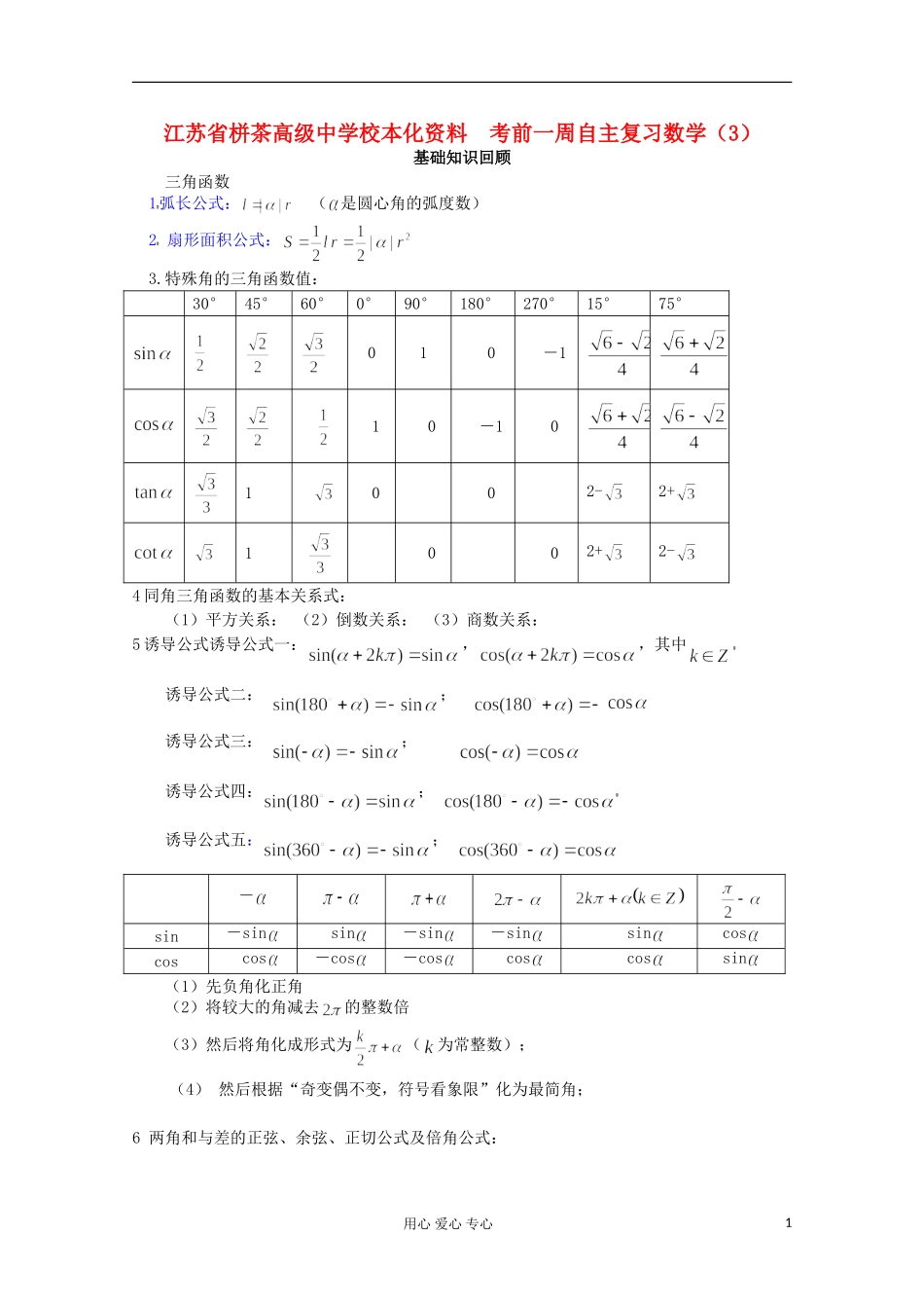 江苏省栟茶高级中学校本化资料高考数学 考前一周自主复习（3）_第1页