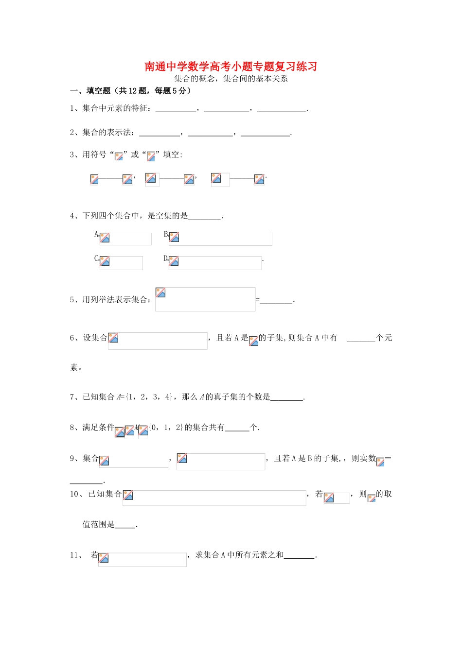 高考数学复习 小题专题 集合的概念集合间的基本关系练习（含解析）-人教版高三全册数学试题_第1页