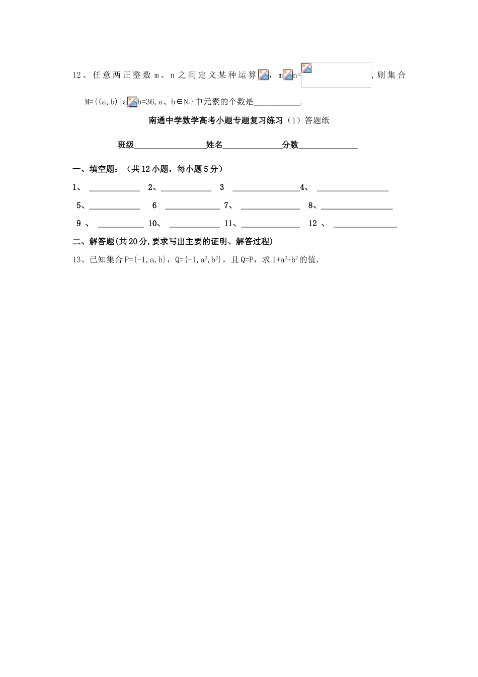 高考数学复习 小题专题 集合的概念集合间的基本关系练习（含解析）-人教版高三全册数学试题_第2页