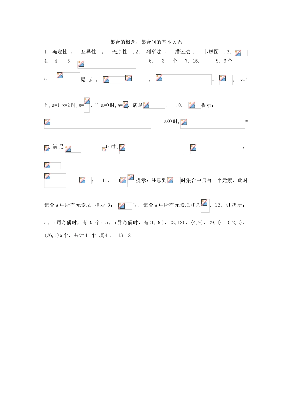 高考数学复习 小题专题 集合的概念集合间的基本关系练习（含解析）-人教版高三全册数学试题_第3页