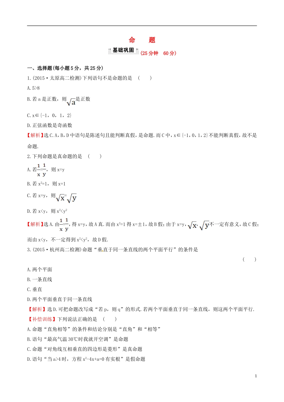 高中数学 第一章 常用逻辑用语 1.1.1 命题课时提升作业1 新人教A版选修1-1-新人教A版高二选修1-1数学试题_第1页