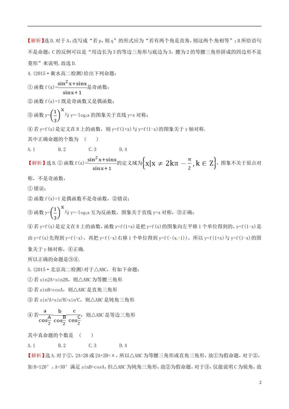高中数学 第一章 常用逻辑用语 1.1.1 命题课时提升作业1 新人教A版选修1-1-新人教A版高二选修1-1数学试题_第2页