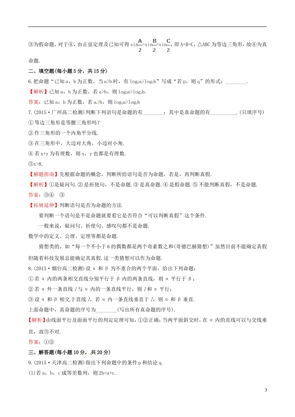 高中数学 第一章 常用逻辑用语 1.1.1 命题课时提升作业1 新人教A版选修1-1-新人教A版高二选修1-1数学试题_第3页
