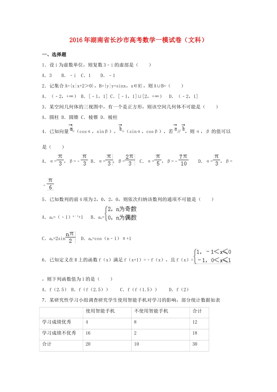 湖南省长沙市高考数学一模试卷 文（含解析）-人教版高三全册数学试题_第1页