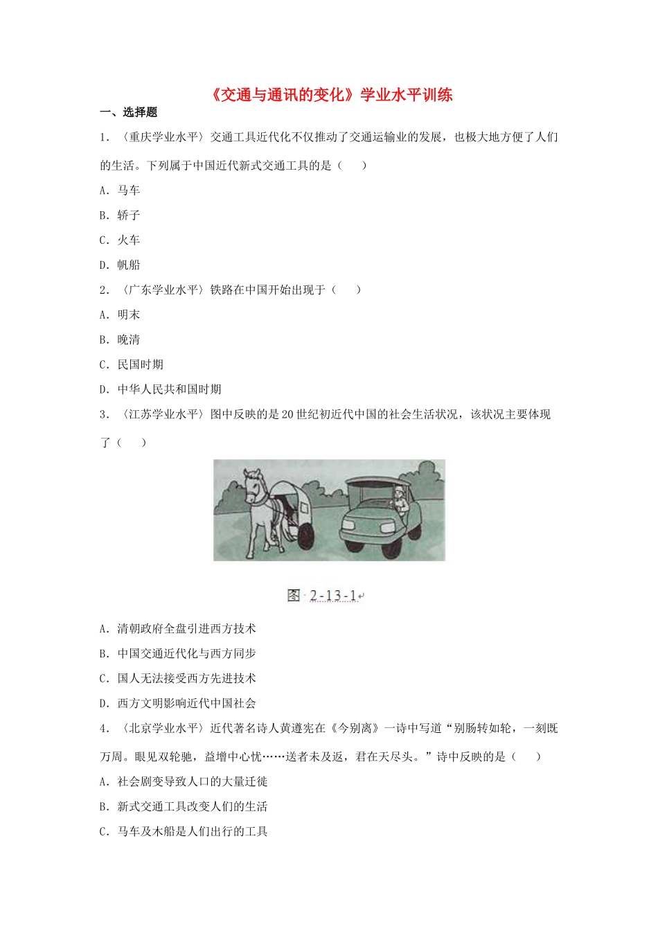 高中历史 第13课 交通与通讯的变化学业水平训练 岳麓版必修2-岳麓版高一必修2历史试题_第1页