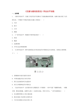 高中历史 第13课 交通与通讯的变化学业水平训练 岳麓版必修2-岳麓版高一必修2历史试题