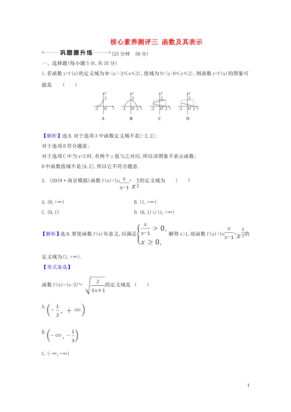 高考数学一轮复习 核心素养测评三 函数及其表示 苏教版-苏教版高三全册数学试题_第1页